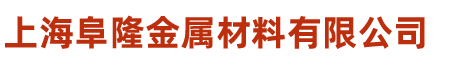 上海阜隆金属材料有限公司