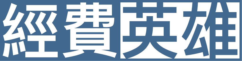 经费英雄
