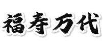【福寿万代】殡葬服务