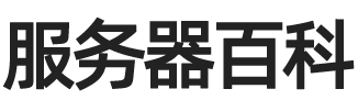 阿里云服务器租用价格