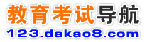 ★大考吧教育网站大全