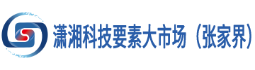 潇湘科技要素大市场（张家界）
