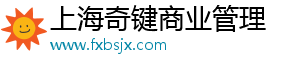 上海奇键商业管理