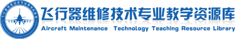 飞行器维修技术专业教学资源库