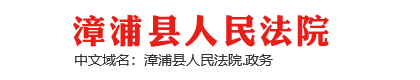 福建省漳浦县人民法院