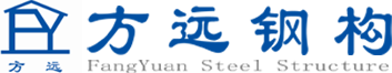 上海方远钢结构