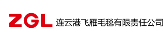 连云港飞雁毛毯有限责任公司