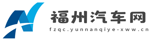 福州汽车网【购车惠
