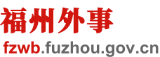 福州市人民政府外事办公室