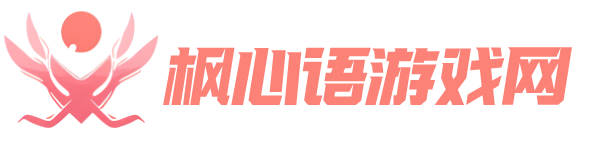 枫心语游戏网