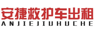 盖州市救护车出租租赁收费标准