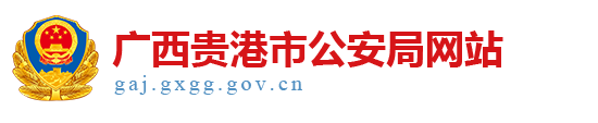 广西贵港市公安局网站