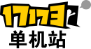 单机游戏