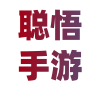 聪悟手游网