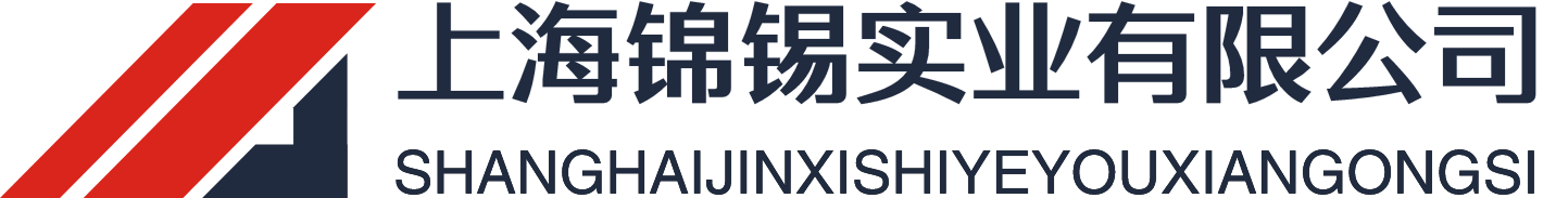 上海锦锡实业有限公司