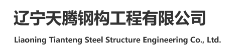 通辽钢结构厂家,铁岭彩钢房厂家,沈阳净化板厂家,轻钢别墅定制