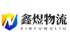 宁波鑫煜物流有限公司