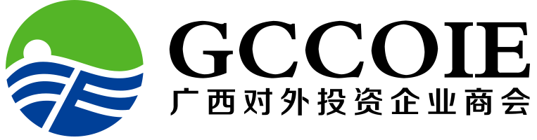 广西对外投资企业商会