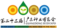 广东种业博览会