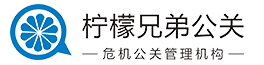 广东柠檬兄弟公关