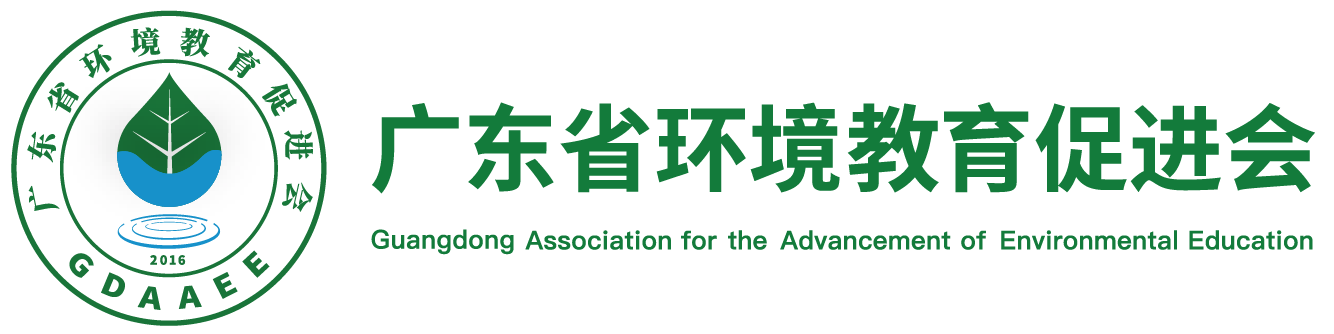 广东省环境教育促进会