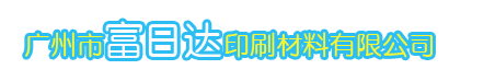 广州市富日达印刷材料有限公司