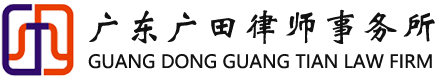 广东广田律师事务所,东莞律师,东莞律所,东莞刑事律师