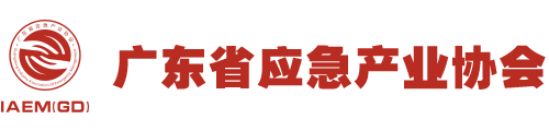 广东省应急产业协会