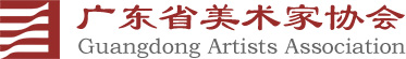 广东省美术家协会