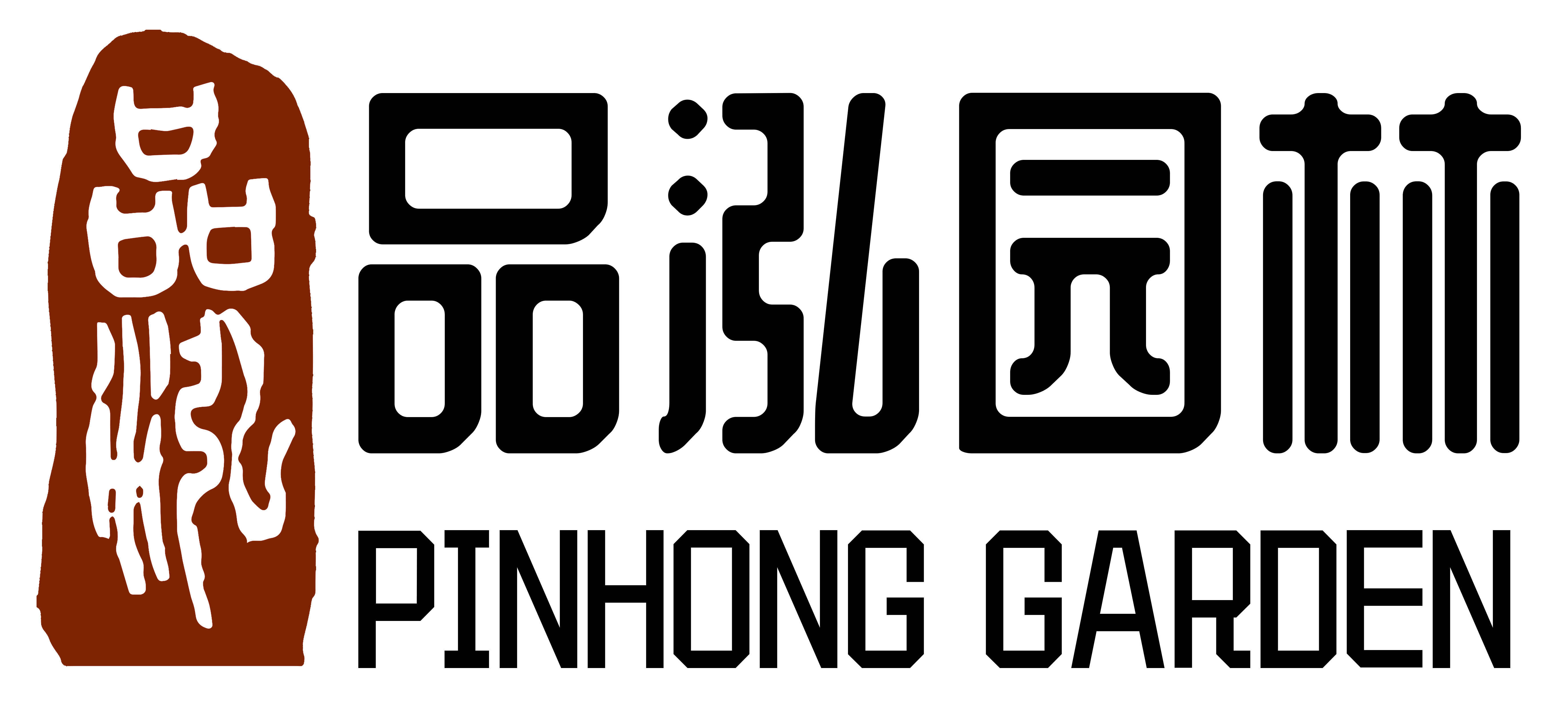 广东品泓园林环境工程有限公司