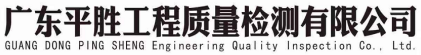 广东平胜工程质量检测有限公司