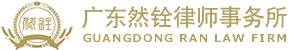 广东律师事务所