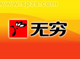 广东无穷食品有限公司