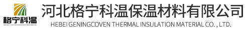 河北格宁科温保温材料有限公司