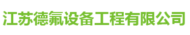 江苏德氟设备工程有限公司
