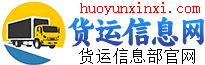 货运信息部官网