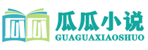 瓜瓜小说