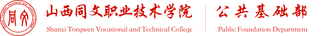 山西同文职业技术学院