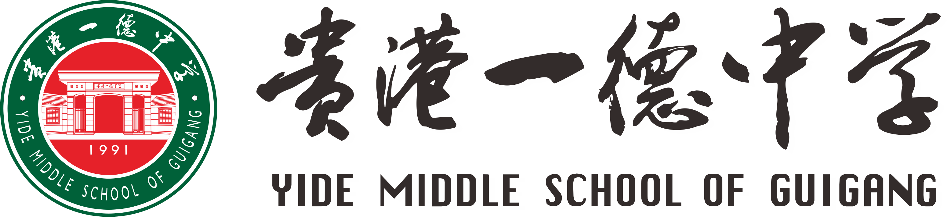 贵港市一德中学