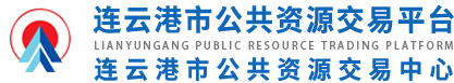 连云港市公共资源交易平台