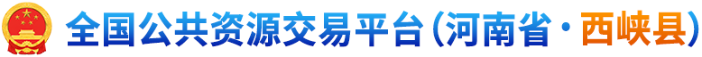 全国公共资源交易平台 (河南省· 西峡县)