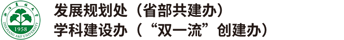 浙江农林大学发展规划处