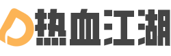 热血江湖SF发布网