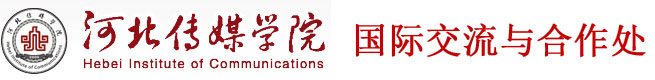河北传媒学院国际交流处