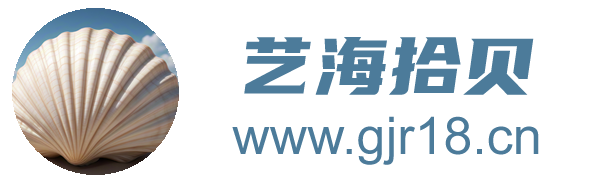 艺海拾贝