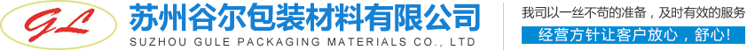 苏州谷尔包装材料有限公司