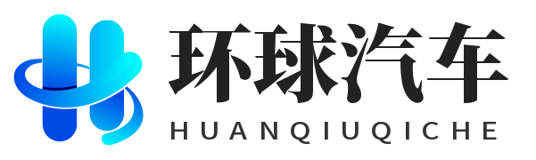环球汽车商讯