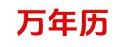 黄历查询,择吉老黄历,中国万年历黄道吉日,结婚搬家吉日