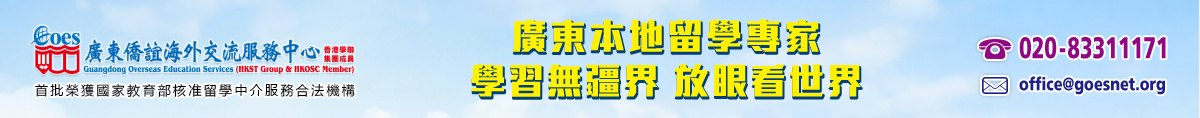 出国留学,留学中介,侨谊留学(香港学联集团成员)