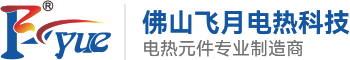 佛山市飞月电热科技有限公司